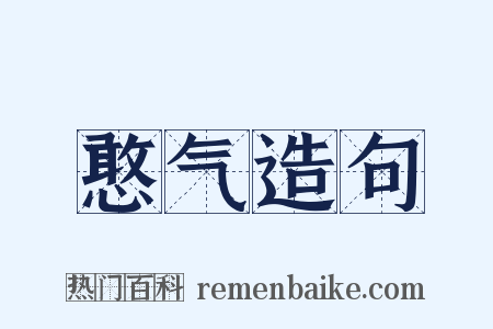 憨气造句是什么意思的图片
